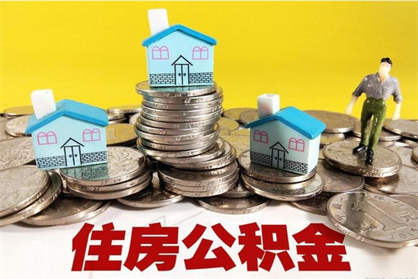 哈尔滨辞职后如何领取公积金（已辞职住房公积金怎么领取）