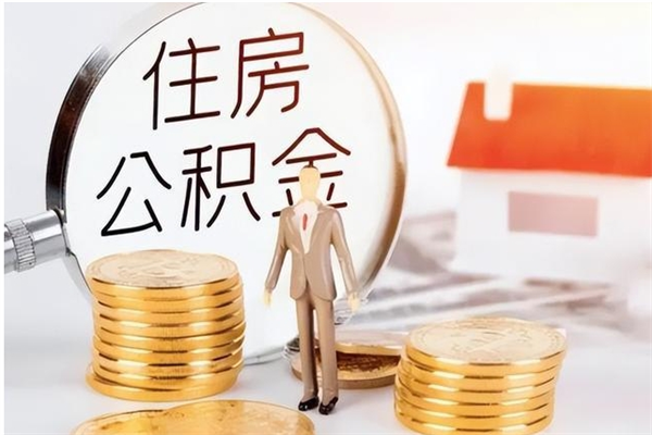 哈尔滨公积金不在职了可以取出来吗（住房公积金不工作了可以拿出来吗?）