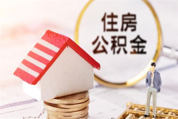 哈尔滨住房公积金离职后怎么取出（住房公积金离职后怎么取出来）