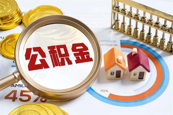 哈尔滨离职住房公积金多久可以取出来（离职住房公积金多久能取出来）