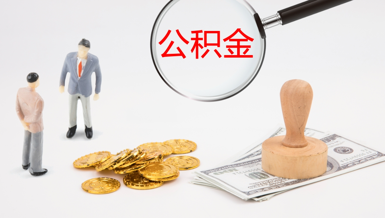 哈尔滨离开取出公积金（离开城市公积金提取）