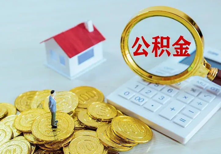 哈尔滨不在怎么提公积金（不在这个城市住房公积金怎么提取）